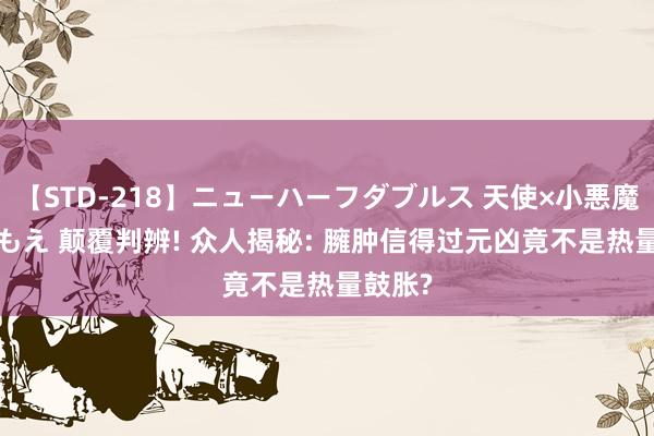 【STD-218】ニューハーフダブルス 天使×小悪魔 沙織 もえ 颠覆判辨! 众人揭秘: 臃肿信得过元凶竟不是热量鼓胀?