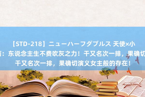 【STD-218】ニューハーフダブルス 天使×小悪魔 沙織 もえ 牛莉：东说念主生不费吹灰之力！干又名次一排，果确切演义女主般的存在！