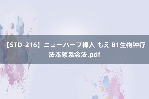 【STD-216】ニューハーフ挿入 もえ B1生物钟疗法本领系念法.pdf