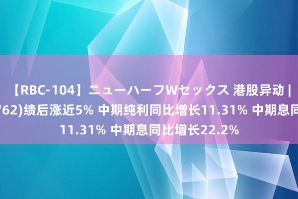 【RBC-104】ニューハーフWセックス 港股异动 | 中国联通(00762)绩后涨近5% 中期纯利同比增长11.31% 中期息同比增长22.2%