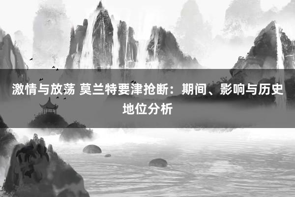 激情与放荡 莫兰特要津抢断：期间、影响与历史地位分析