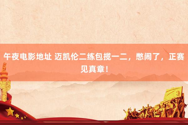 午夜电影地址 迈凯伦二练包揽一二，憋闹了，正赛见真章！